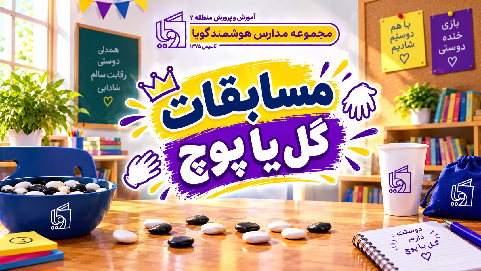 مسابقات گل یا پوچ