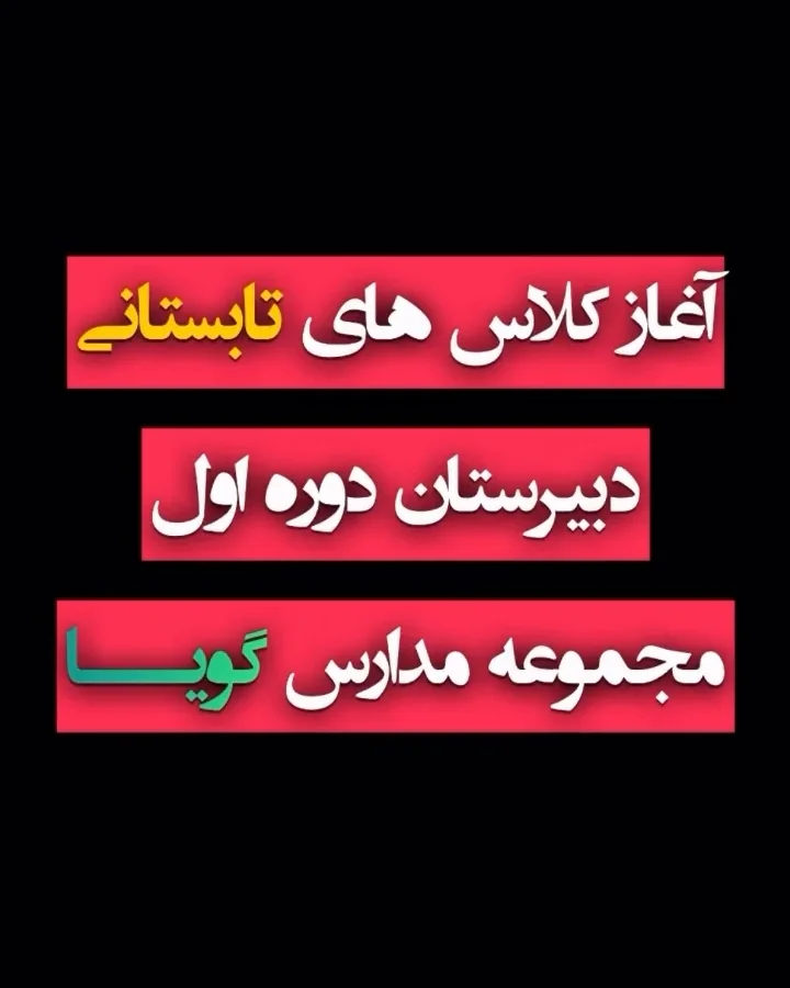 کلاس های تابستانی 🚤