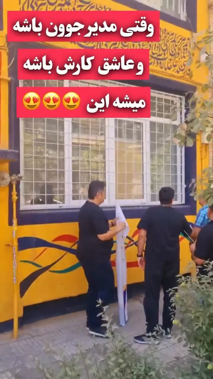 وقتی مدیر جوون و عاشق کارش باشه میشه این 😍😍😍